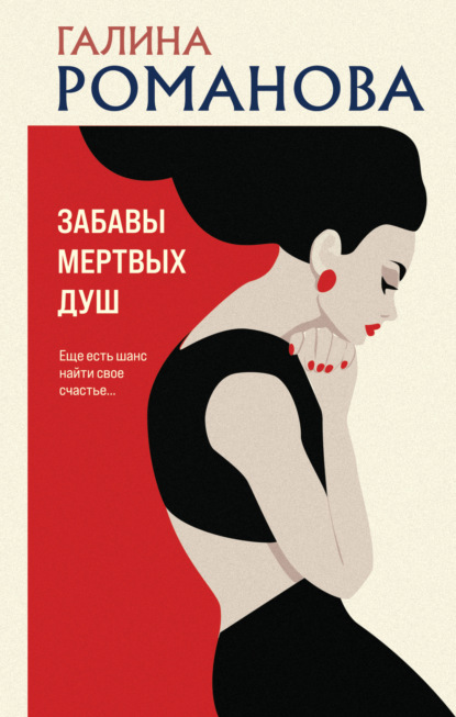 Книга: Забавы мертвых душ. Автор: Галина Романова