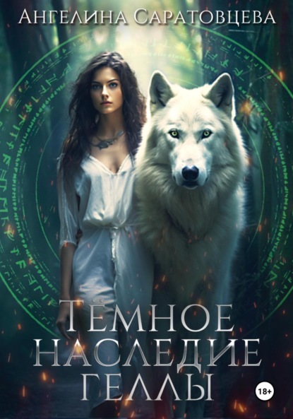 Книга: Темное наследие Геллы. Автор: Ангелина Саратовцева