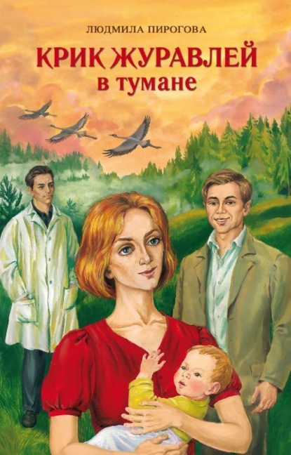 Книга: Крик журавлей в тумане. Автор: Людмила Пирогова