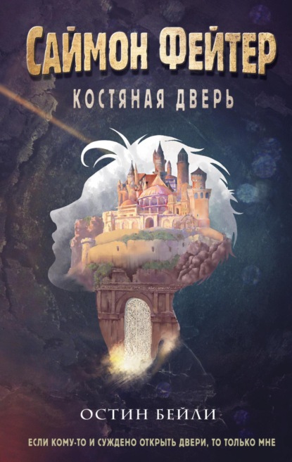 Книга: Саймон Фейтер. Костяная дверь. Автор: Остин Бейли