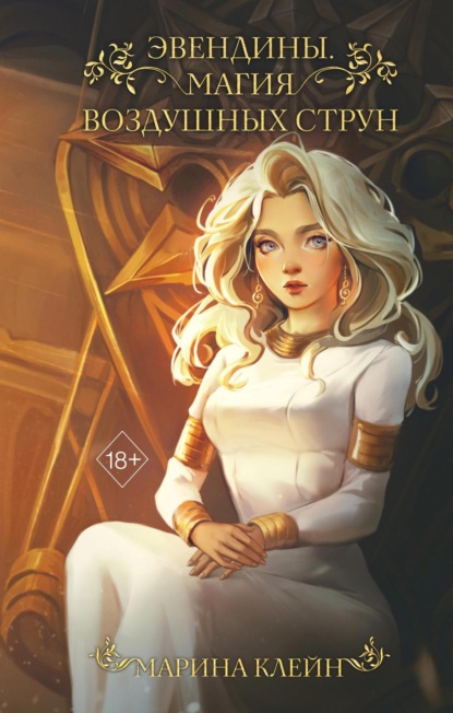 Книга: Эвендины. Магия воздушных струн. Автор: Марина Клейн