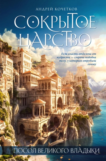 Книга: Посол Великого владыки. Сокрытое царство. Часть 1. Том 1. Автор: Андрей Кочетков