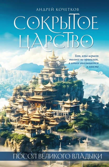 Книга: Посол Великого владыки. Сокрытое царство. Часть 1. Том 2. Автор: Андрей Кочетков