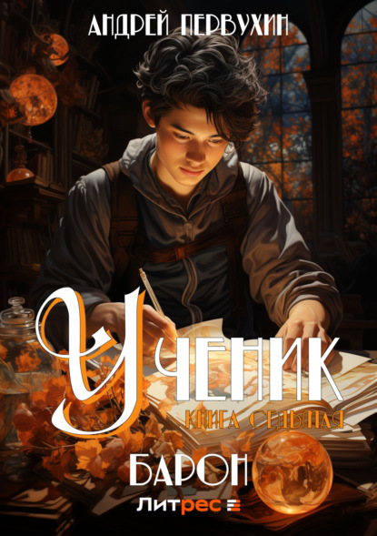 Книга: Ученик. Книга седьмая. Барон. Автор: Андрей Первухин