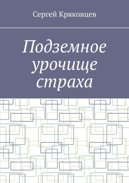 Книга: Подземное урочище страха. Автор: Сергей Кряковцев