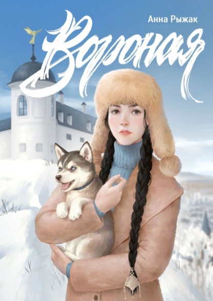 Книга: Вороная. Автор: Анна Рыжак