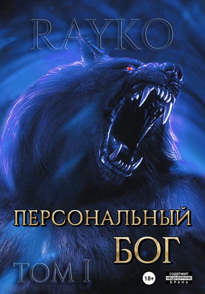 Книга: Персональный бог. Том 1. Автор: Rayko