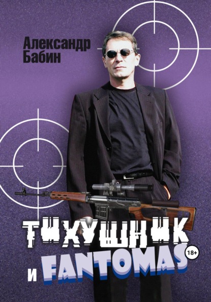 Книга: Тихушник и Fantomas. Автор: Александр Бабин
