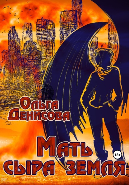 Книга: Мать сыра земля. Автор: Ольга Леонардовна Денисова