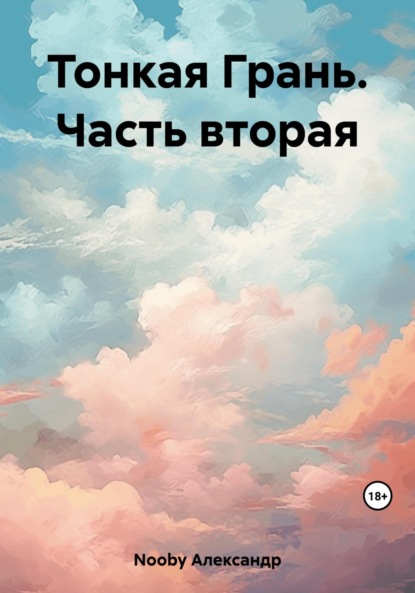 Книга: Тонкая Грань. Часть вторая. Автор: Александр Nooby