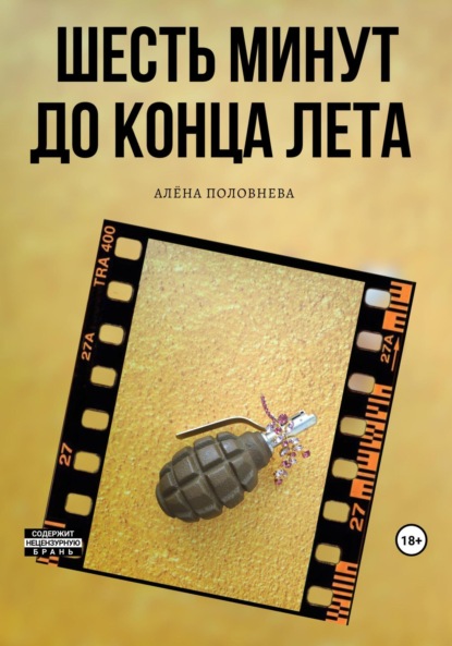 Книга: Шесть минут до конца лета. Автор: Алёна Половнева