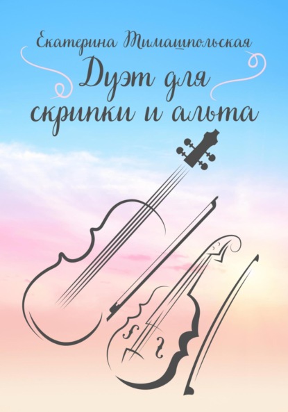 Книга: Дуэт для скрипки и альта. Автор: Екатерина Тимашпольская
