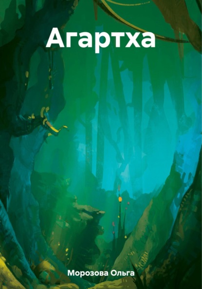 Книга: Агартха. Автор: Ольга Юрьевна Морозова
