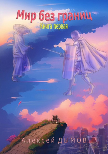 Книга: Мир без границ. Книга первая. Автор: Алексей Дымов