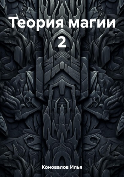 Книга: Теория магии 2. Автор: Илья Коновалов