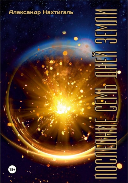 Книга: Последние семь дней Земли. Автор: Александр Нахтигаль