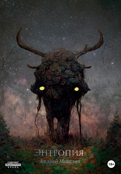 Книга: Энтропия. Автор: Андрей Моисеев