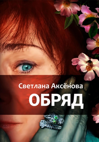 Книга: Обряд. Автор: Светлана Алексеевна Аксенова