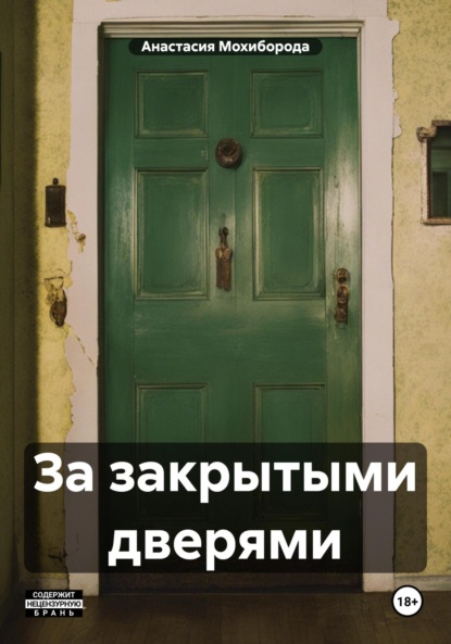 Книга: За закрытыми дверями. Автор: Анастасия Мохиборода