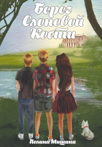Книга: Берег Слоновой Кости. Автор: Полина Мишина