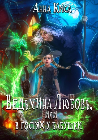 Книга: Ведьмина любовь, или В гостях у бабушки. Автор: Анна Киса