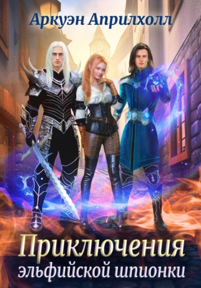 Книга: Приключения эльфийской шпионки. Автор: Аркуэн Априлхолл