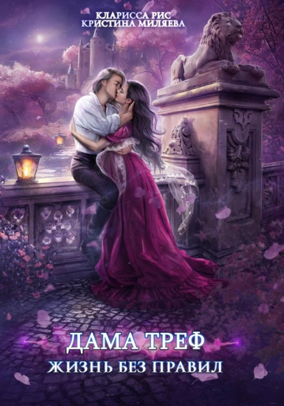 Книга: Дама Треф. Жизнь без правил. Автор: Кларисса Рис