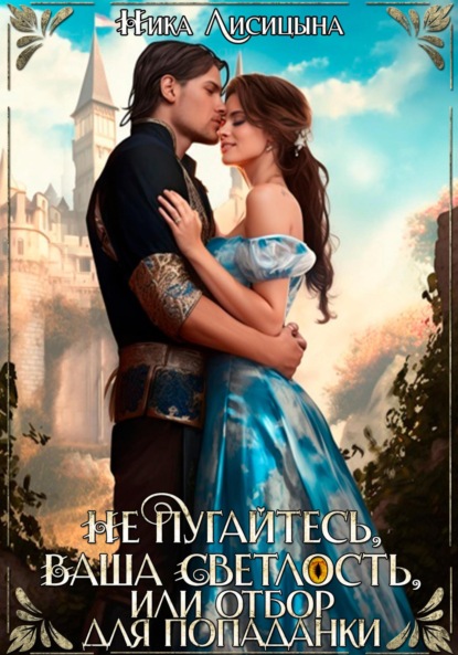 Книга: Не пугайтесь, Ваша Светлость, или Отбор для попаданки. Автор: Ника Лисицына