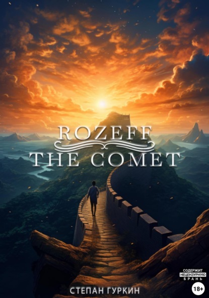 Книга: Rozeff: The comet. Автор: Степан Гуркин