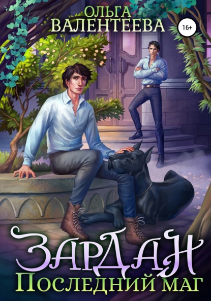 Книга: Зардан. Последний маг. Автор: Ольга Валентеева