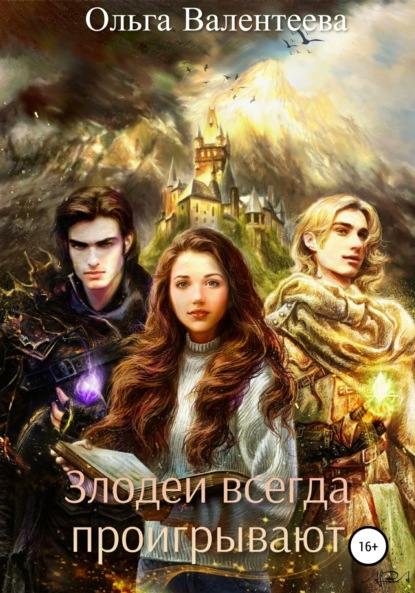 Книга: Злодеи всегда проигрывают. Автор: Ольга Валентеева