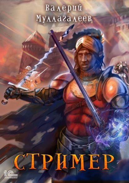 Книга: Стример. Автор: Валерий Муллагалеев