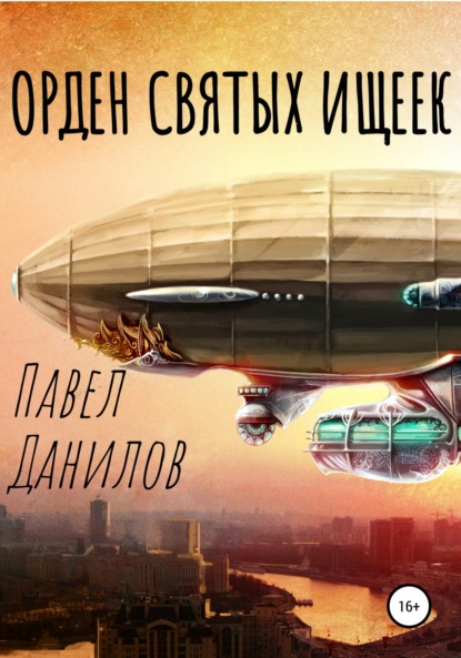 Книга: Орден святых ищеек. Автор: Павел Данилов