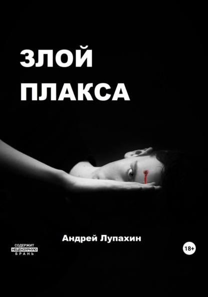 Книга: Злой плакса. Автор: Андрей Лупахин