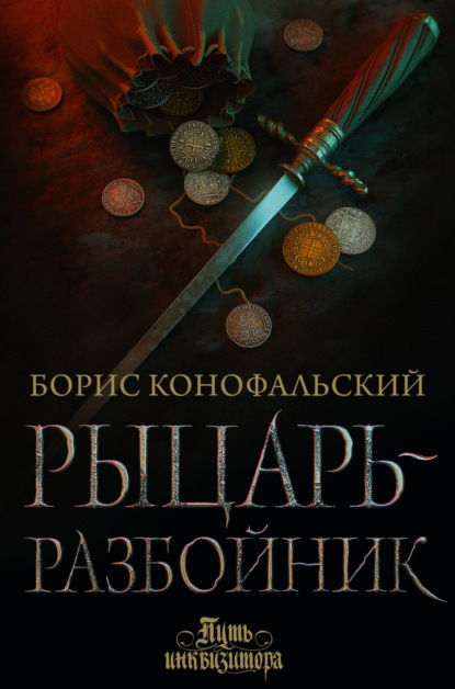 Книга: Рыцарь-разбойник. Автор: Борис Конофальский