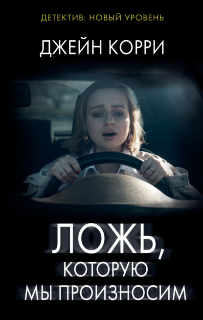 Книга: Ложь, которую мы произносим. Автор: Джейн Корри