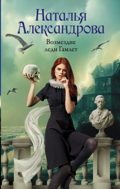Книга: Возмездие леди Гамлет. Автор: Наталья Александрова