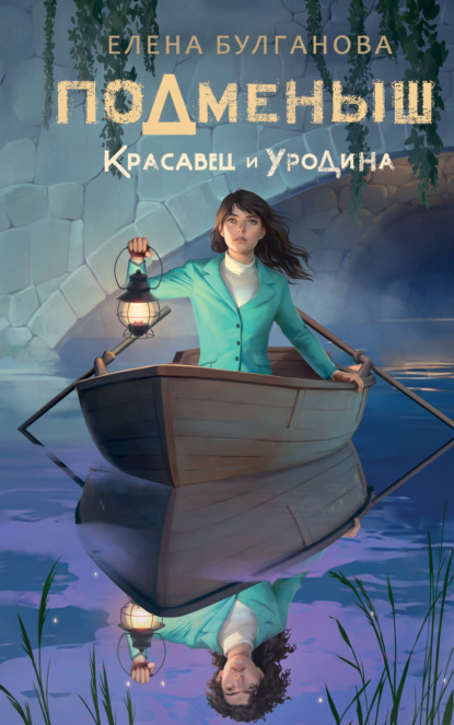 Книга: Подменыш. Красавец и уродина. Автор: Елена Булганова