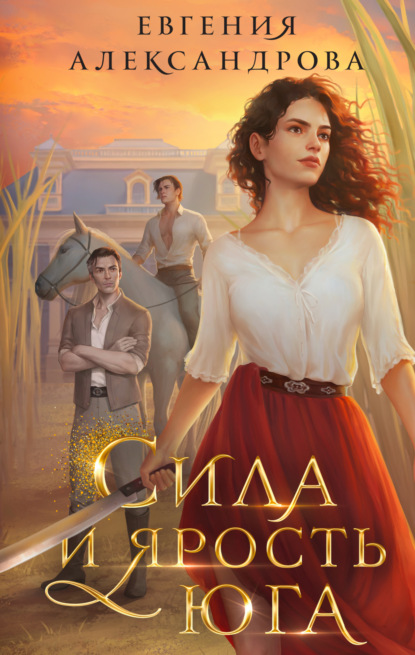 Книга: Сила и ярость Юга. Автор: Евгения Александрова