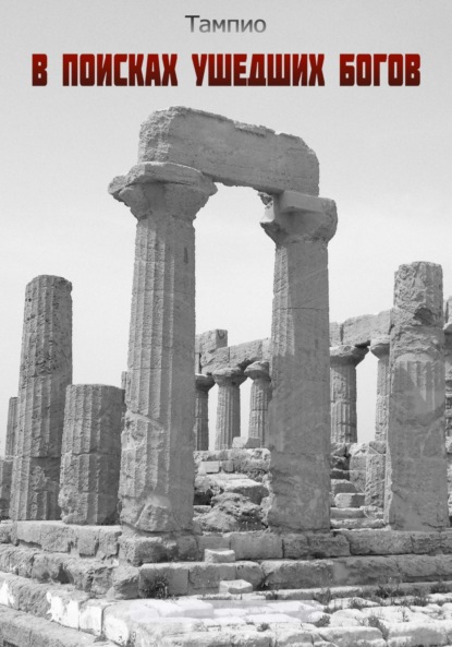 Книга: В поисках ушедших богов – 1. Автор: Тампио