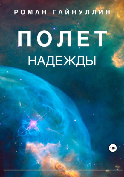 Книга: Полет надежды. Автор: Роман Вадимович Гайнуллин