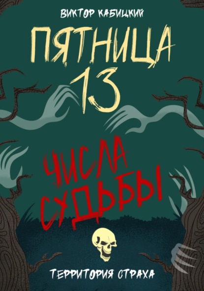 Книга: Пятница, тринадцатое. Числа судьбы. Автор: Виктор Кабицкий