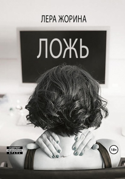 Книга: Ложь. Автор: Лера Жорина