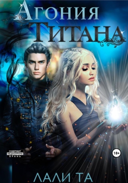 Книга: Агония Титана. Автор: Лали Та