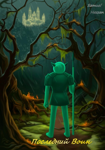 Книга: Последний воин. Автор: Hassan