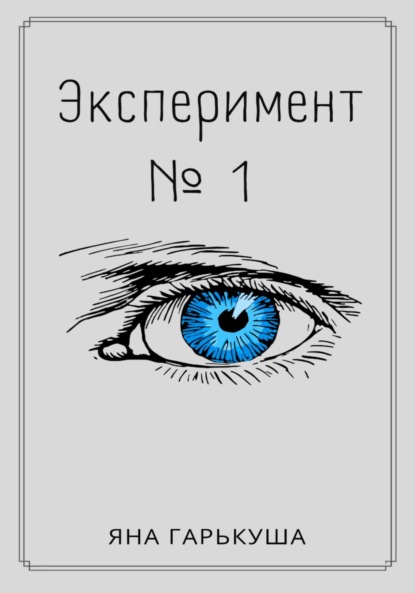 Книга: Эксперимент № 1. Автор: Яна Гарькуша