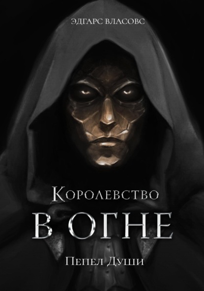 Книга: Королевство в огне. Пепел Души. Автор: Эдгарс Власовс
