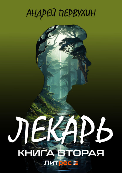 Книга: Лекарь. Книга вторая. Автор: Андрей Первухин
