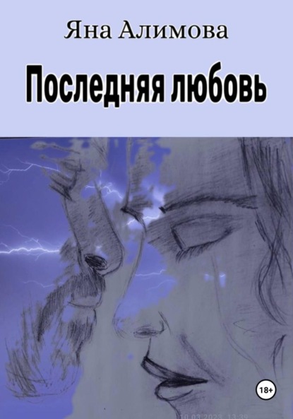 Книга: Последняя любовь. Автор: Яна Алимова