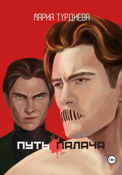 Книга: Путь палача. Автор: Мария Турдиева